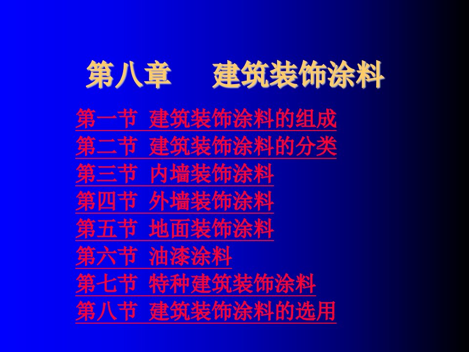 建筑工程管理-建筑装饰涂料