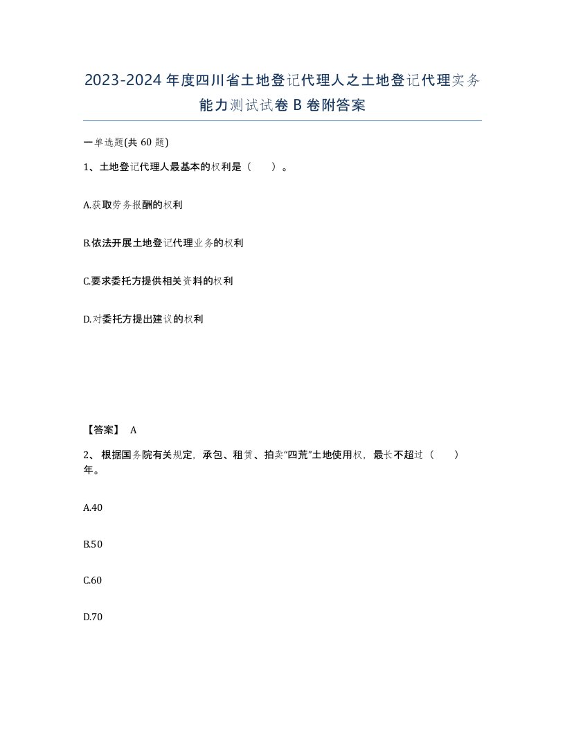 2023-2024年度四川省土地登记代理人之土地登记代理实务能力测试试卷B卷附答案