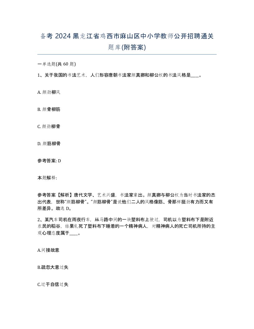 备考2024黑龙江省鸡西市麻山区中小学教师公开招聘通关题库附答案