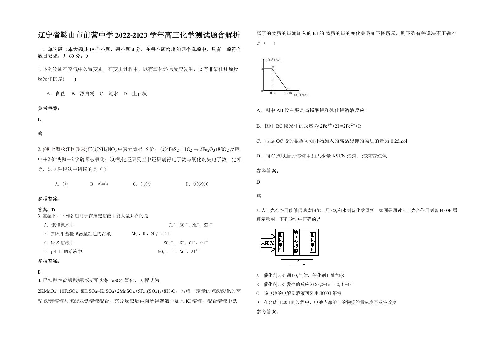 辽宁省鞍山市前营中学2022-2023学年高三化学测试题含解析