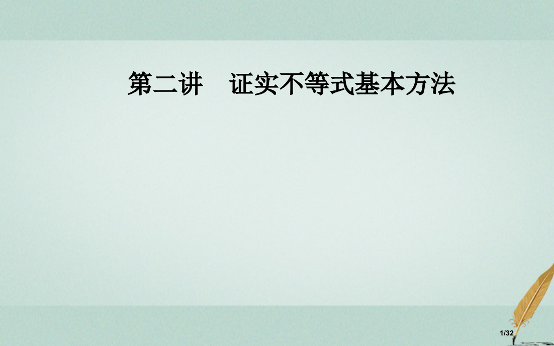 高中数学第二讲证明不等式的基本方法2.1比较法省公开课一等奖新名师优质课获奖PPT课件