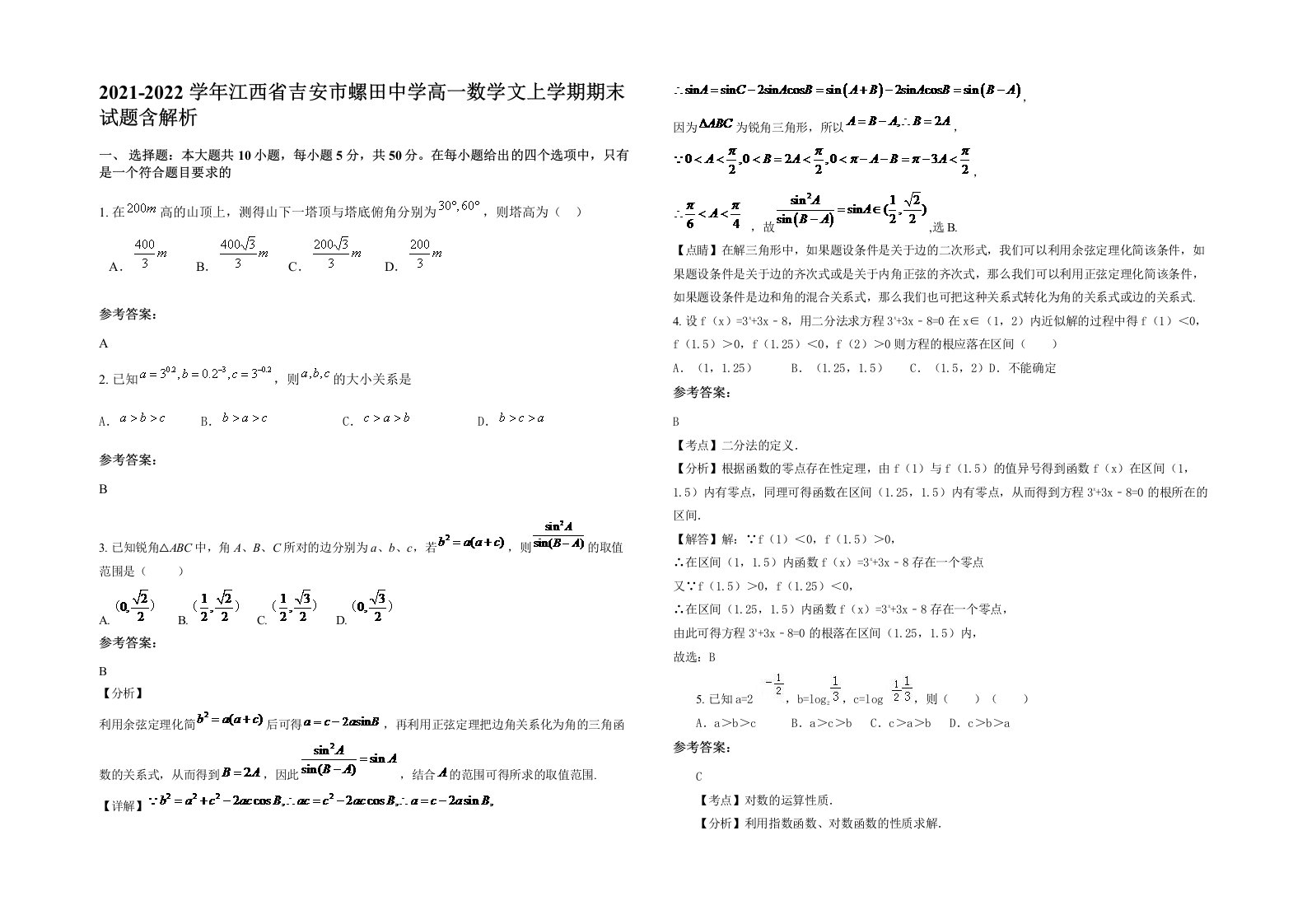 2021-2022学年江西省吉安市螺田中学高一数学文上学期期末试题含解析