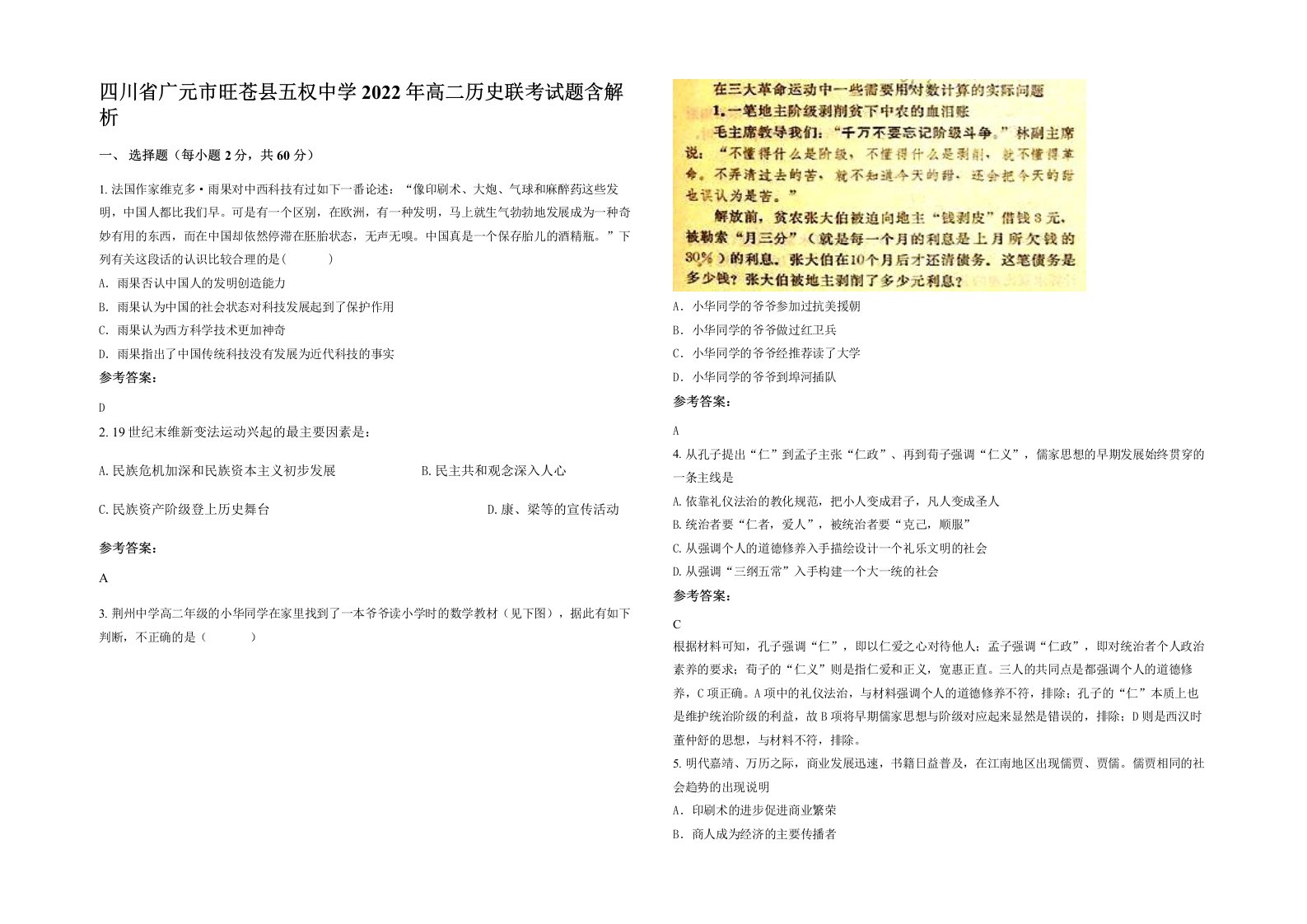 四川省广元市旺苍县五权中学2022年高二历史联考试题含解析