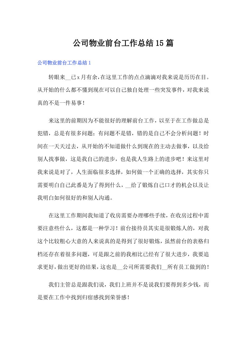 公司物业前台工作总结15篇