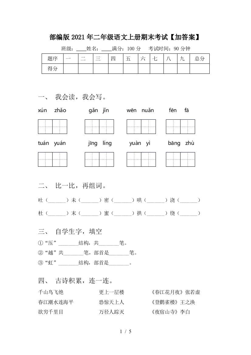 部编版2021年二年级语文上册期末考试【加答案】