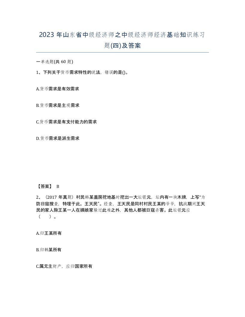 2023年山东省中级经济师之中级经济师经济基础知识练习题四及答案