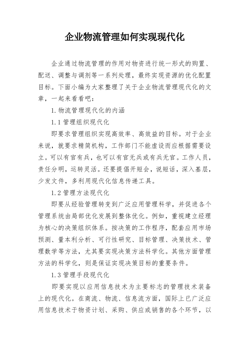 企业物流管理如何实现现代化