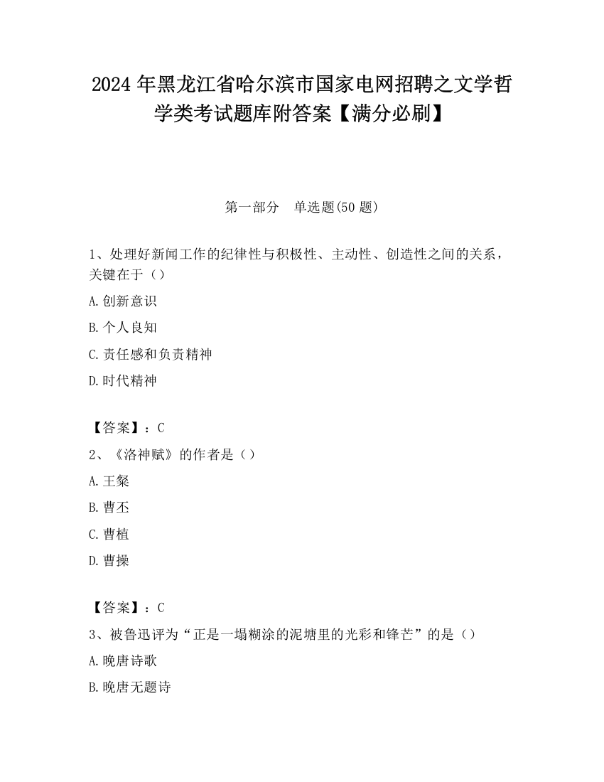 2024年黑龙江省哈尔滨市国家电网招聘之文学哲学类考试题库附答案【满分必刷】