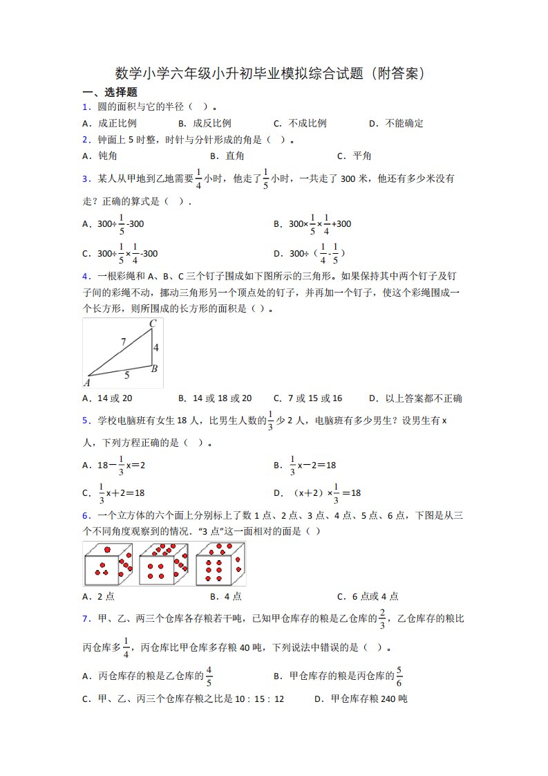 数学小学六年级小升初毕业模拟综合试题(附答案)