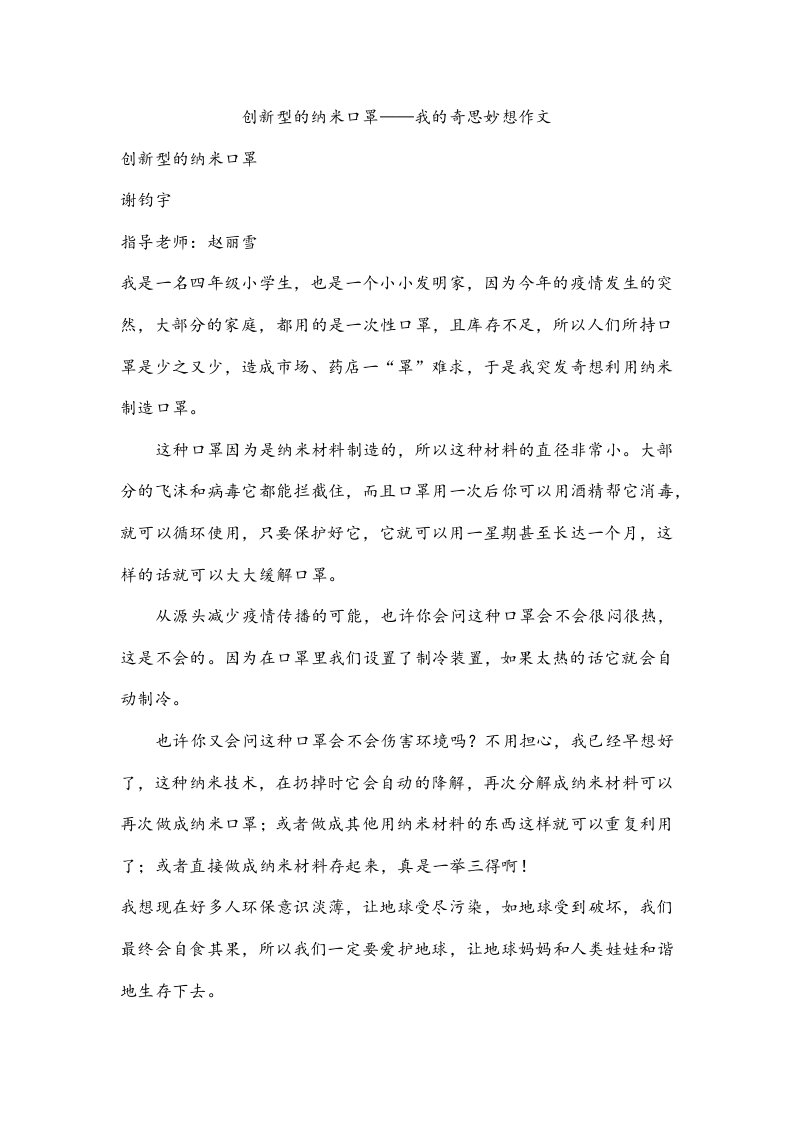 创新型的纳米口罩——我的奇思妙想作文