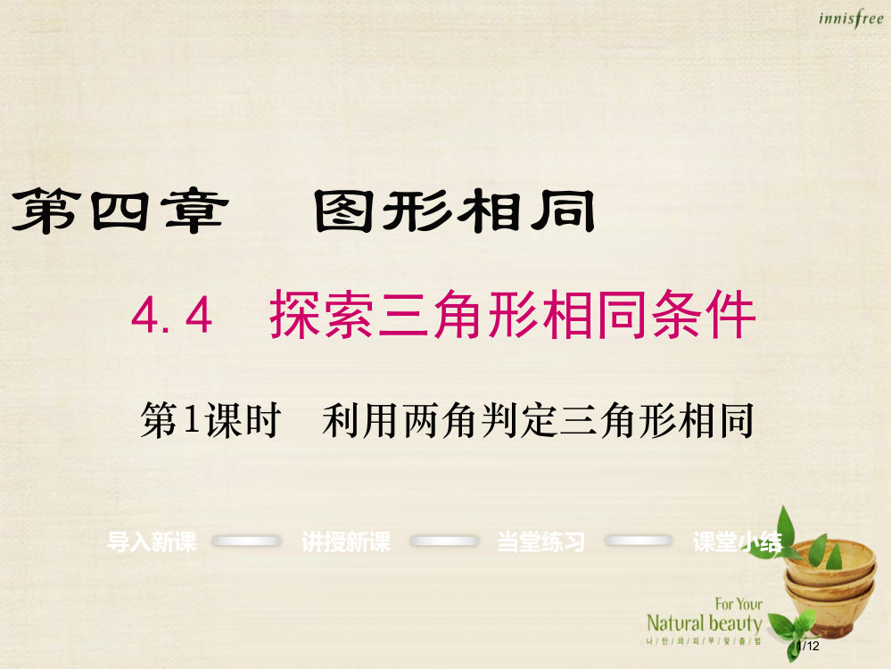 九年级数学上册4.4利用两角判定三角形相似第一课时全国公开课一等奖百校联赛微课赛课特等奖PPT课件