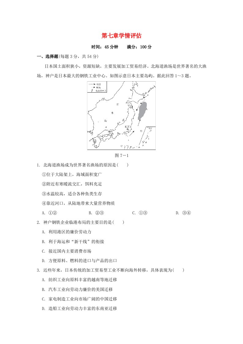 2024七年级地理下册第7章我们邻近的国家和地区学情评估新版新人教版