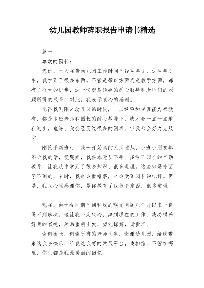 幼儿园教师辞职报告申请书精选