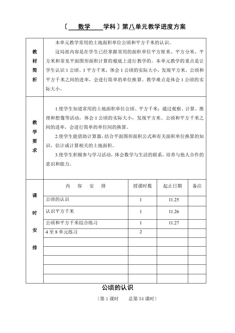 苏教版小学数学五年级上册公顷和平方千米教案