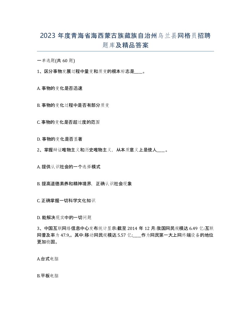 2023年度青海省海西蒙古族藏族自治州乌兰县网格员招聘题库及答案