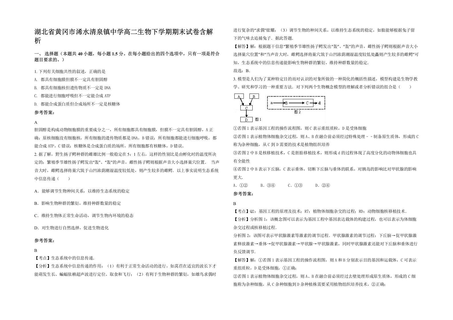 湖北省黄冈市浠水清泉镇中学高二生物下学期期末试卷含解析