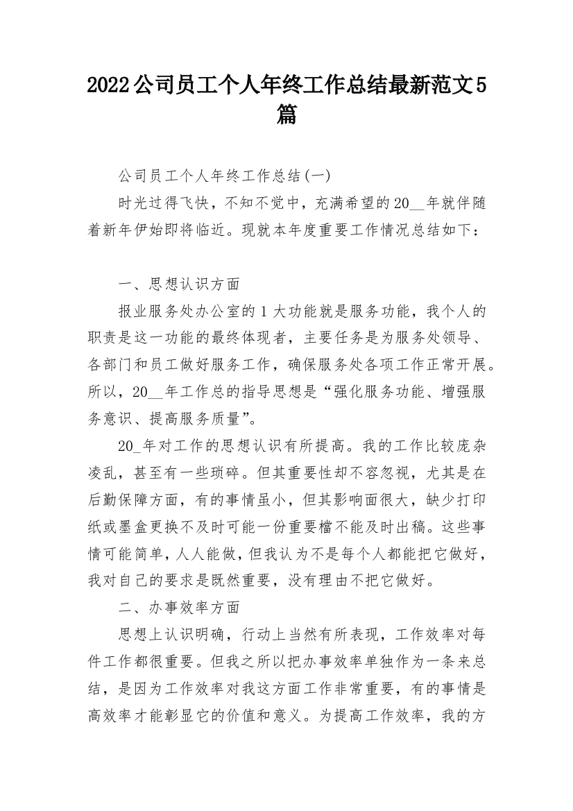 2022公司员工个人年终工作总结最新范文5篇_1