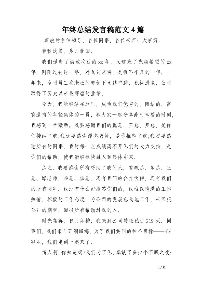 年终总结发言稿范文4篇