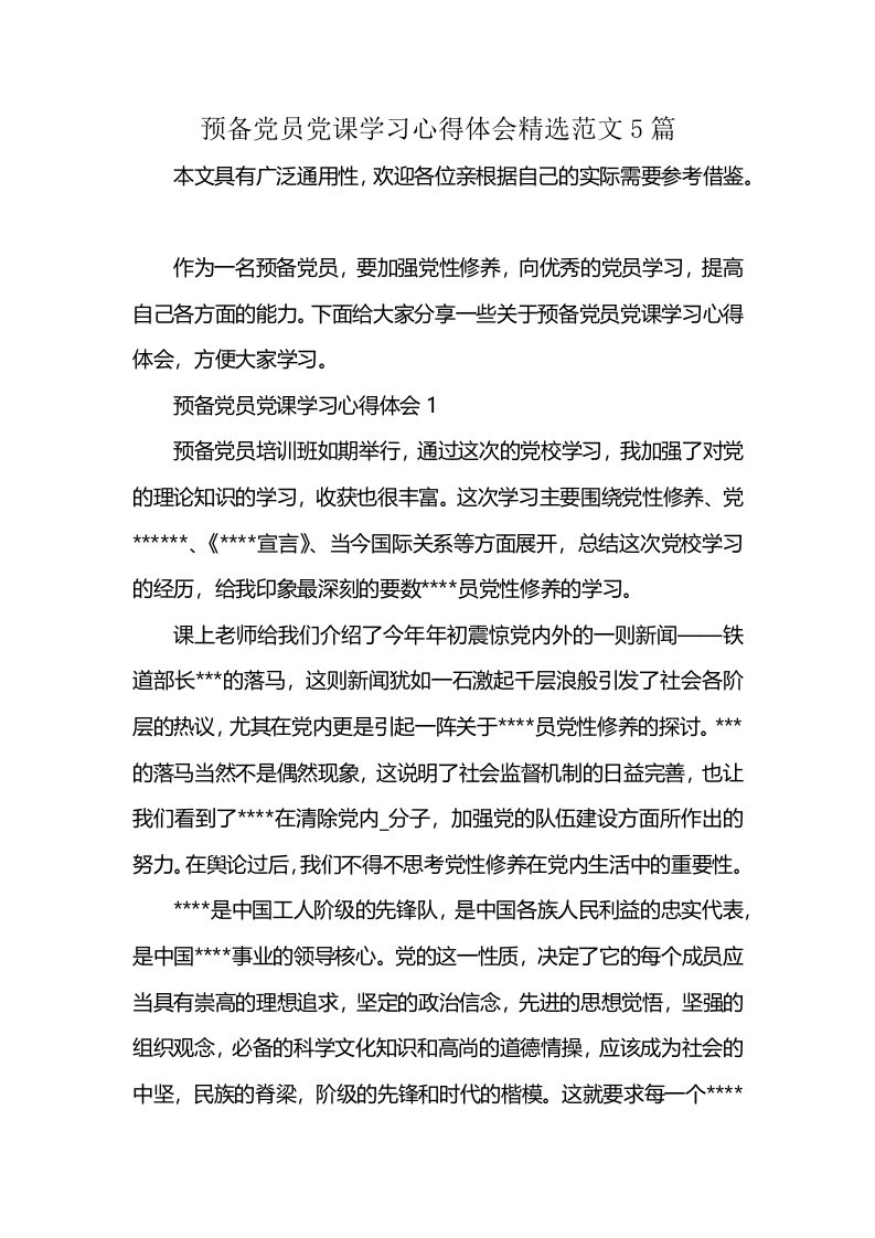 预备党员党课学习心得体会精选范文5篇