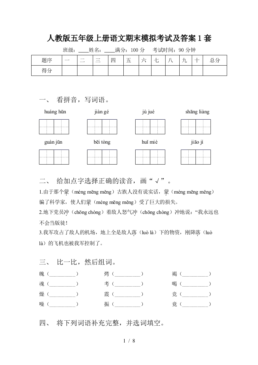 人教版五年级上册语文期末模拟考试及答案1套