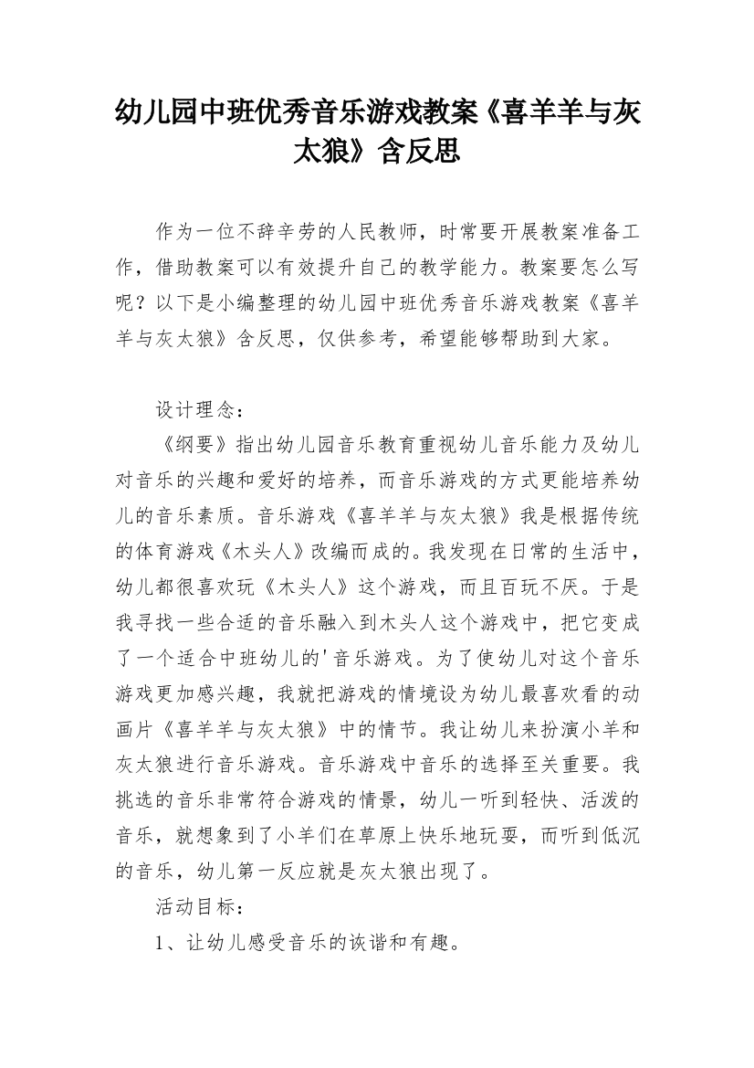 幼儿园中班优秀音乐游戏教案《喜羊羊与灰太狼》含反思