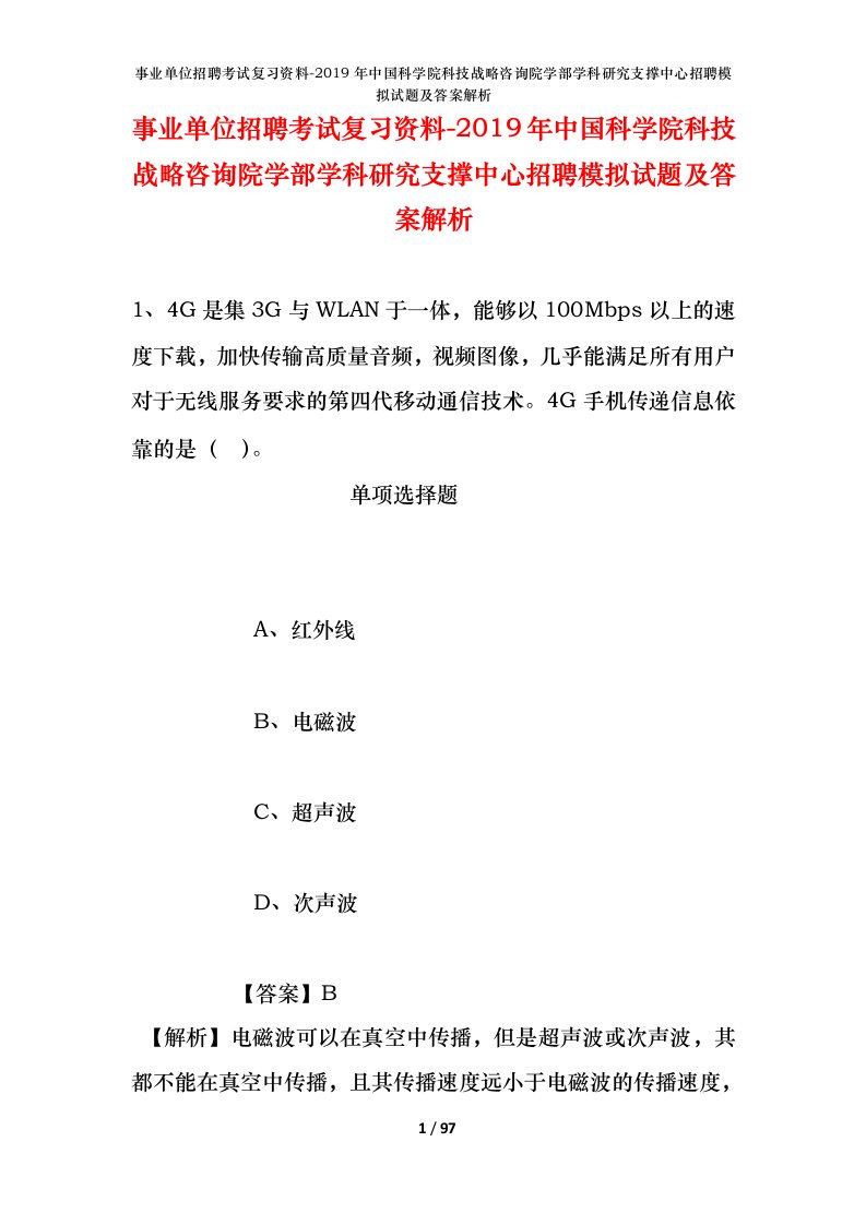 事业单位招聘考试复习资料-2019年中国科学院科技战略咨询院学部学科研究支撑中心招聘模拟试题及答案解析