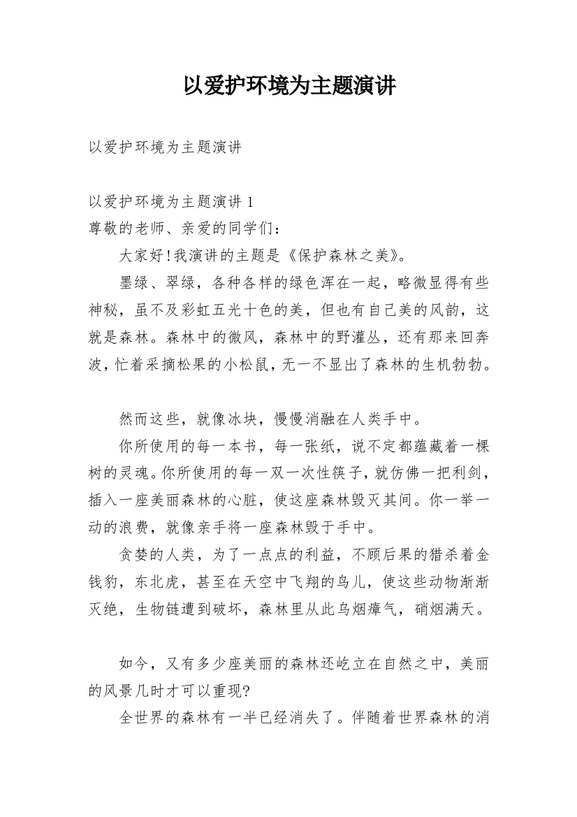 以爱护环境为主题演讲