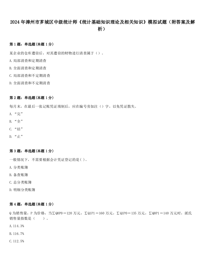 2024年漳州市芗城区中级统计师《统计基础知识理论及相关知识》模拟试题（附答案及解析）