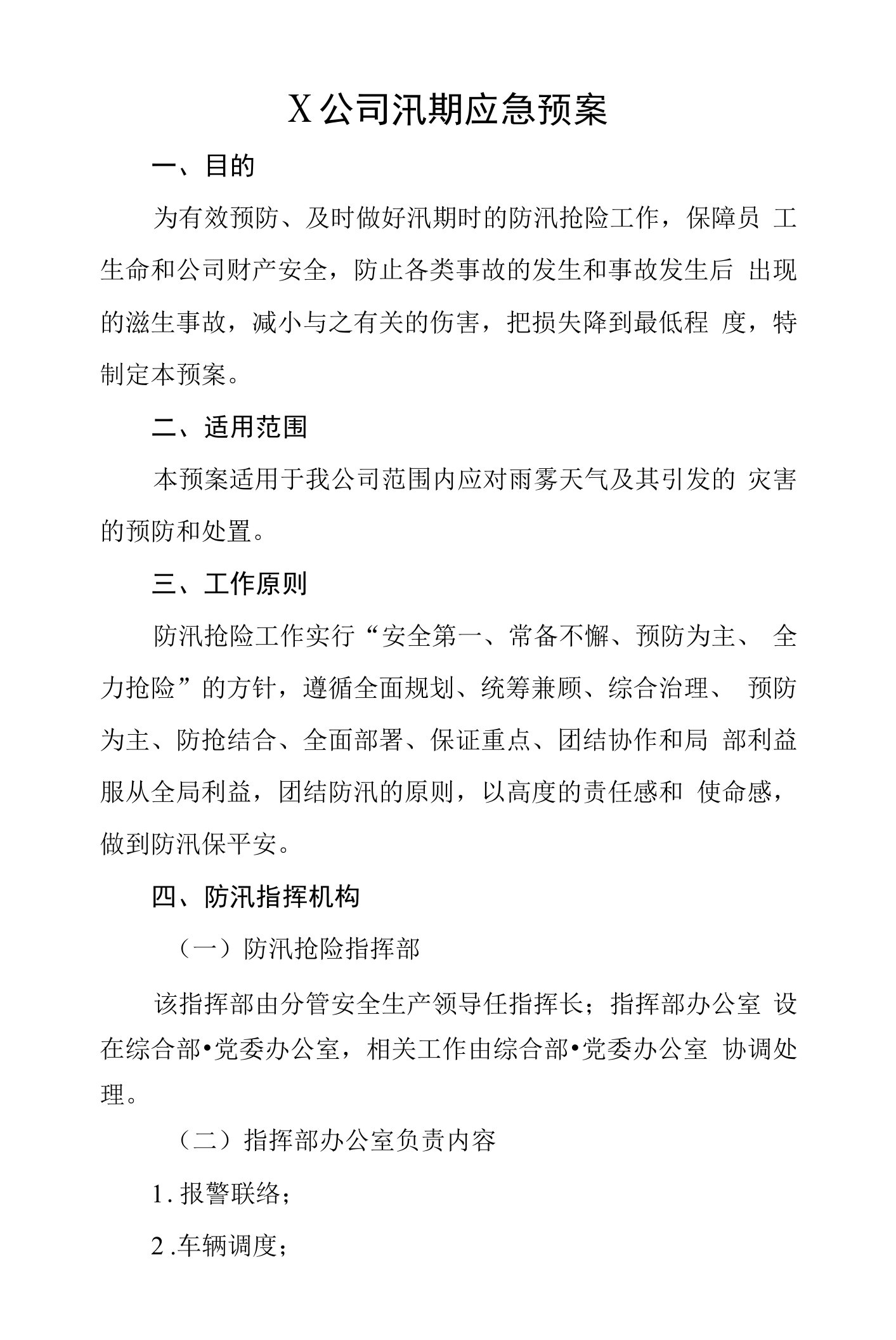 X公司汛期应急预案