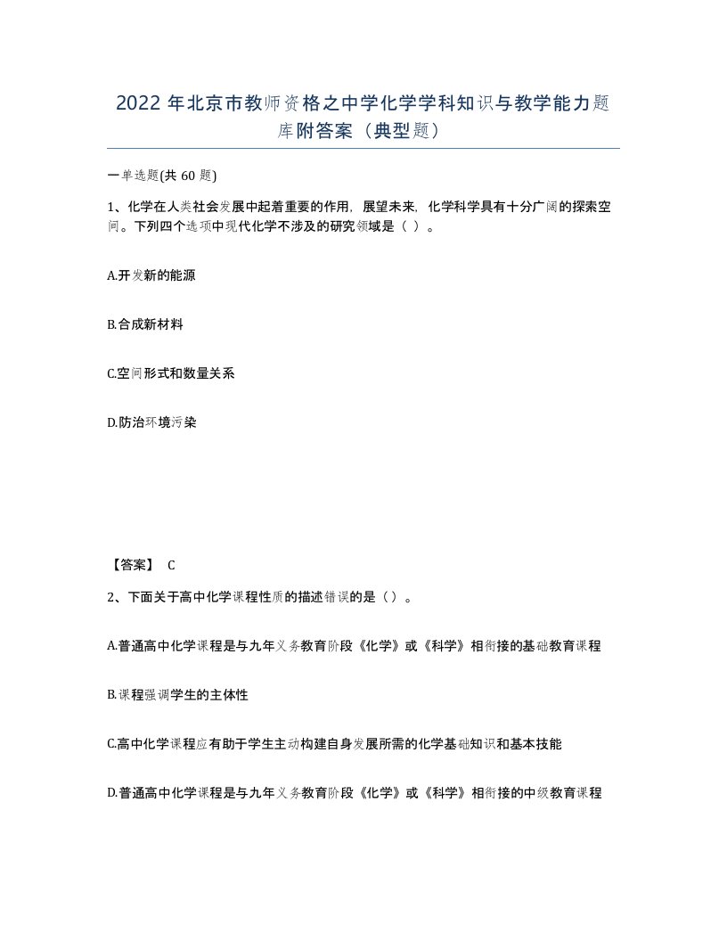 2022年北京市教师资格之中学化学学科知识与教学能力题库附答案典型题