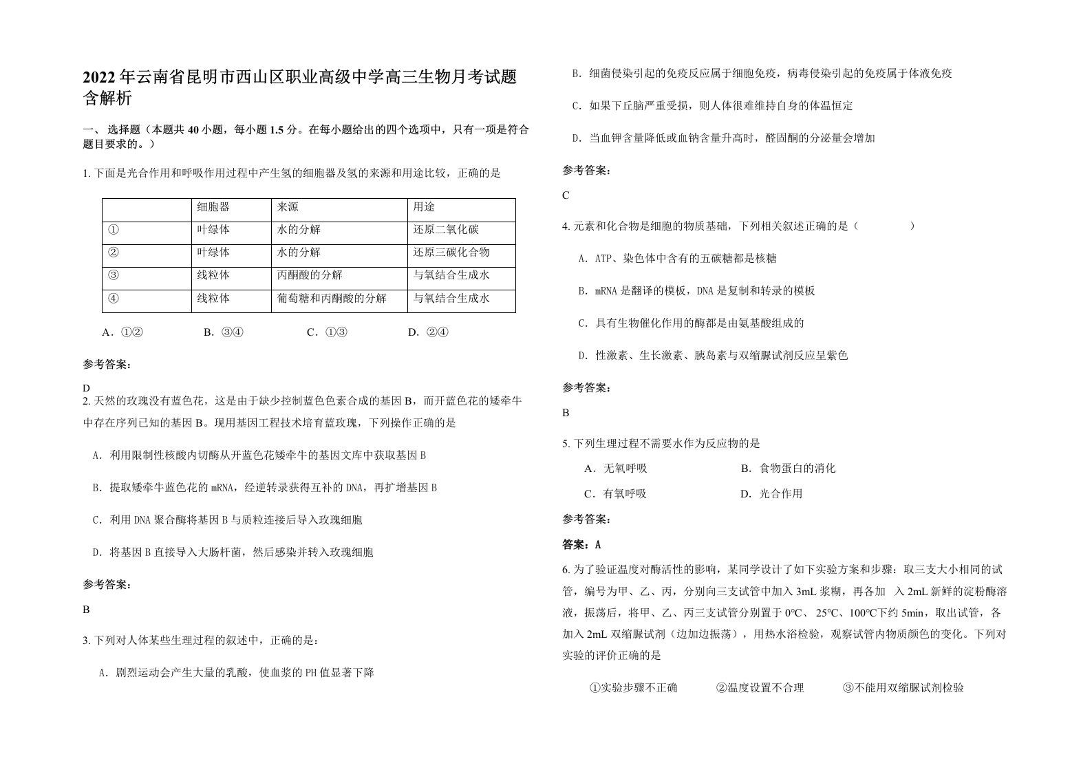 2022年云南省昆明市西山区职业高级中学高三生物月考试题含解析