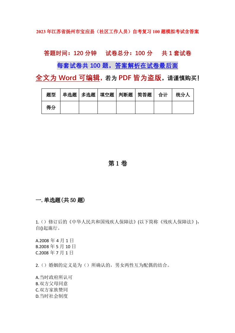 2023年江苏省扬州市宝应县社区工作人员自考复习100题模拟考试含答案