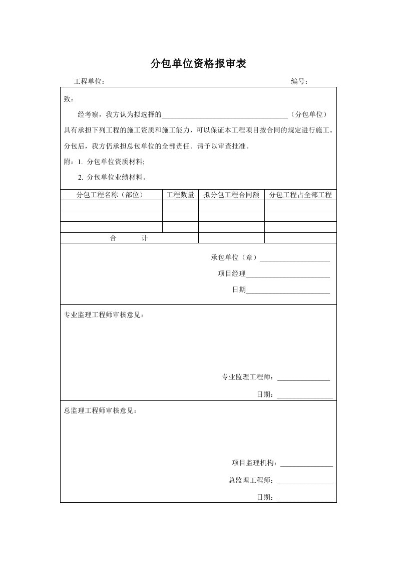 分包单位资格报审表、施工方案申报表、审批表