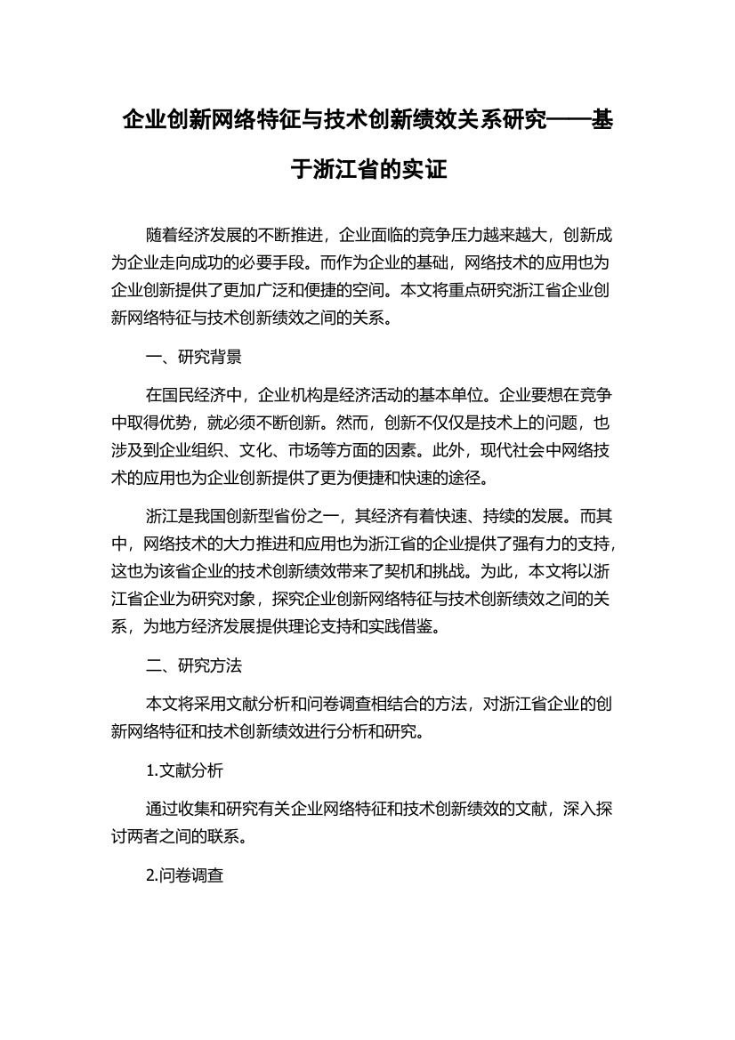 企业创新网络特征与技术创新绩效关系研究——基于浙江省的实证