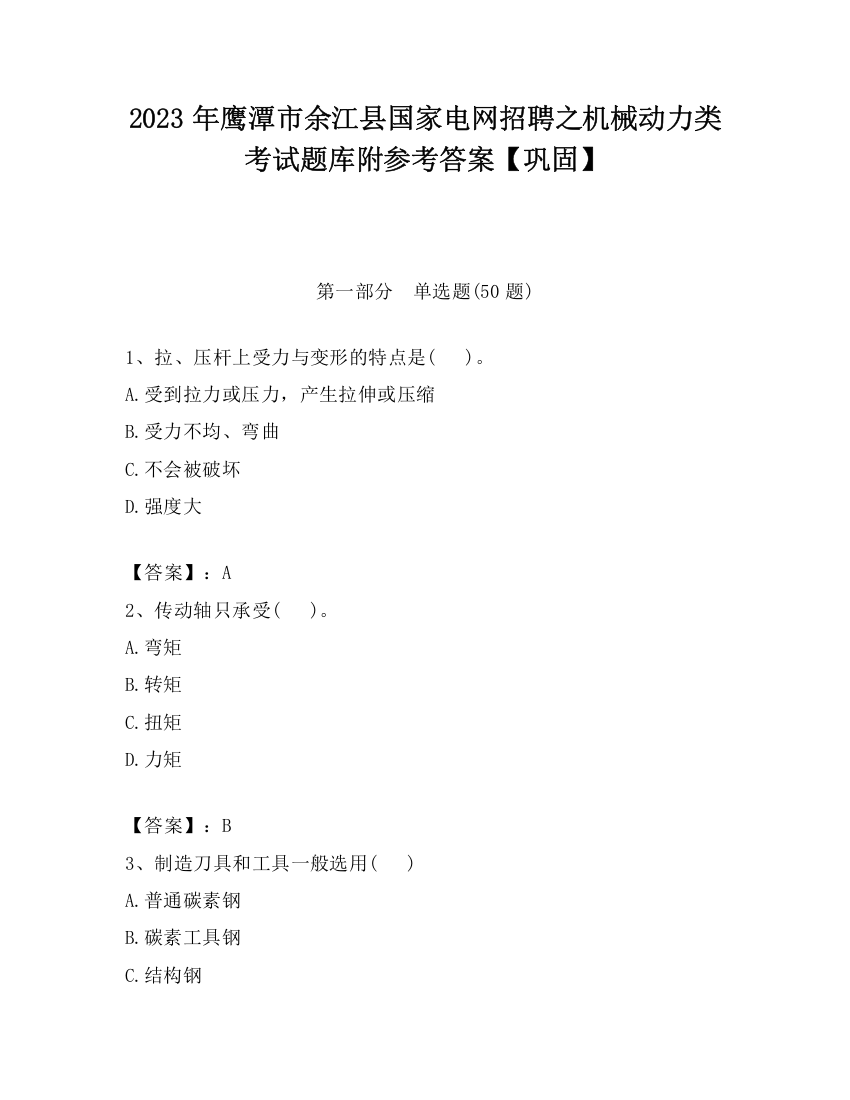 2023年鹰潭市余江县国家电网招聘之机械动力类考试题库附参考答案【巩固】