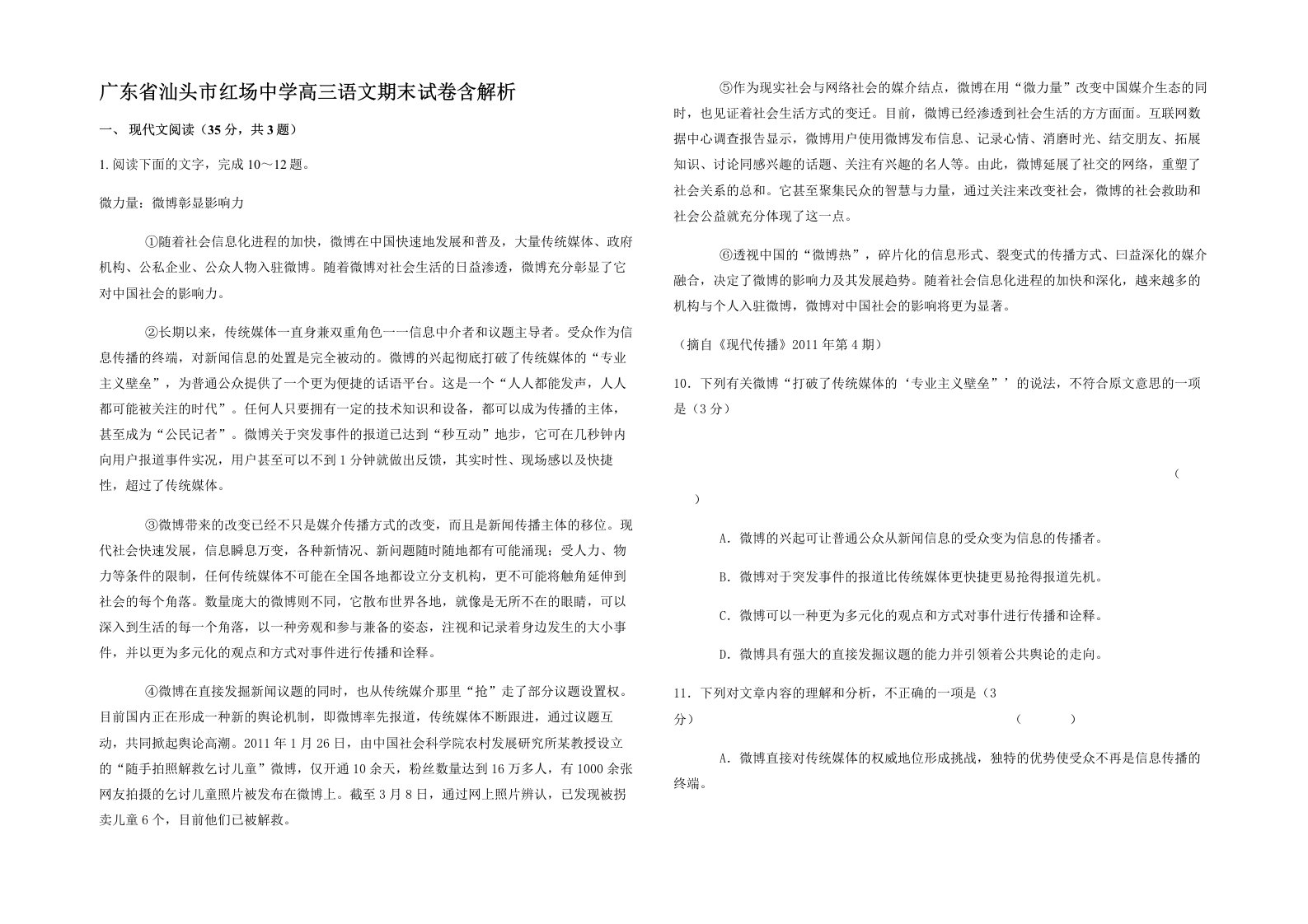 广东省汕头市红场中学高三语文期末试卷含解析