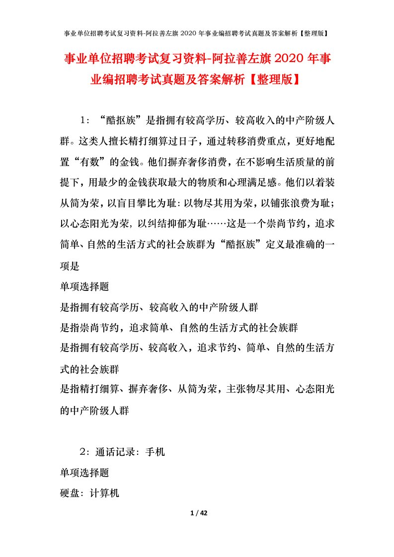 事业单位招聘考试复习资料-阿拉善左旗2020年事业编招聘考试真题及答案解析整理版