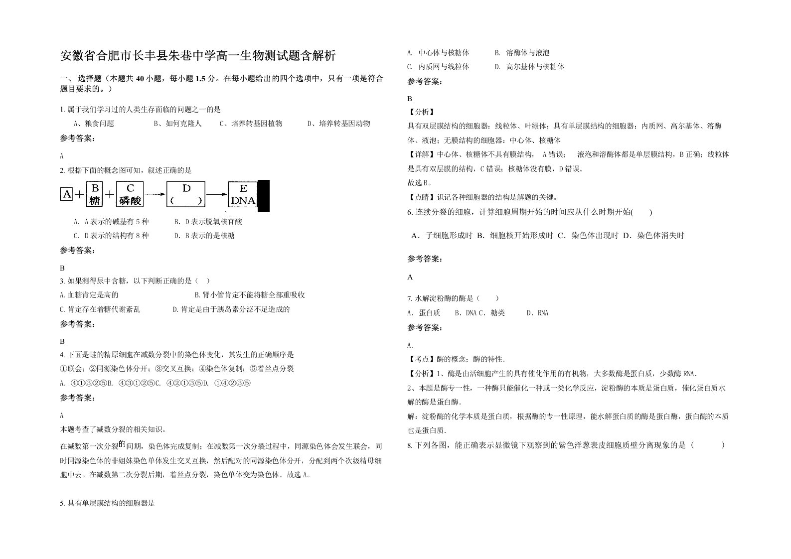 安徽省合肥市长丰县朱巷中学高一生物测试题含解析