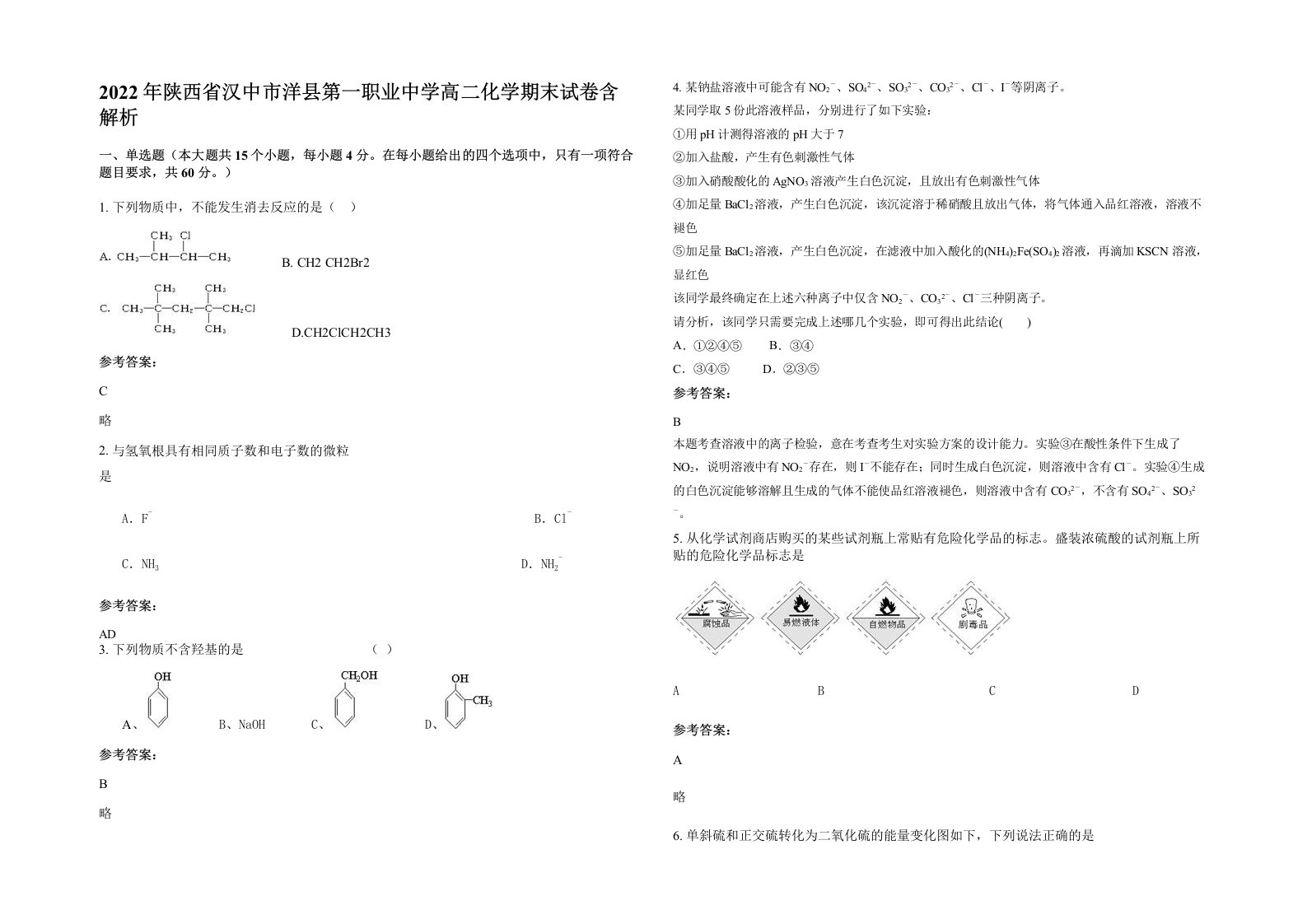 2022年陕西省汉中市洋县第一职业中学高二化学期末试卷含解析