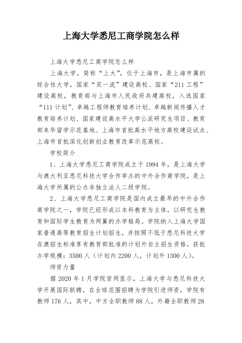 上海大学悉尼工商学院怎么样