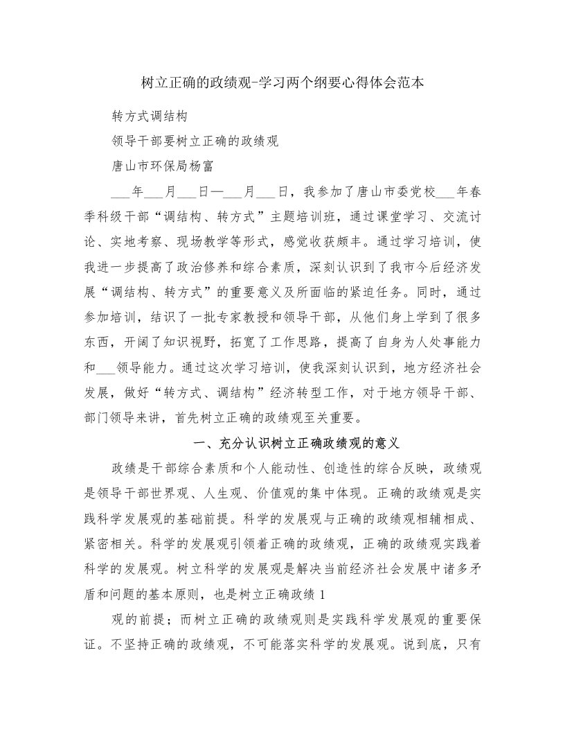 树立正确的政绩观-学习两个纲要心得体会范本