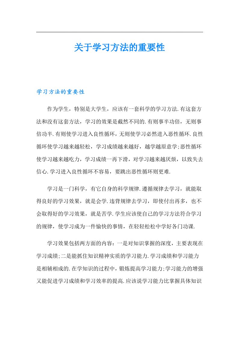 关于学习方法的重要性