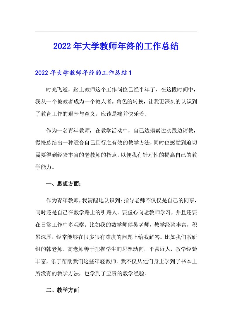 2022年大学教师年终的工作总结