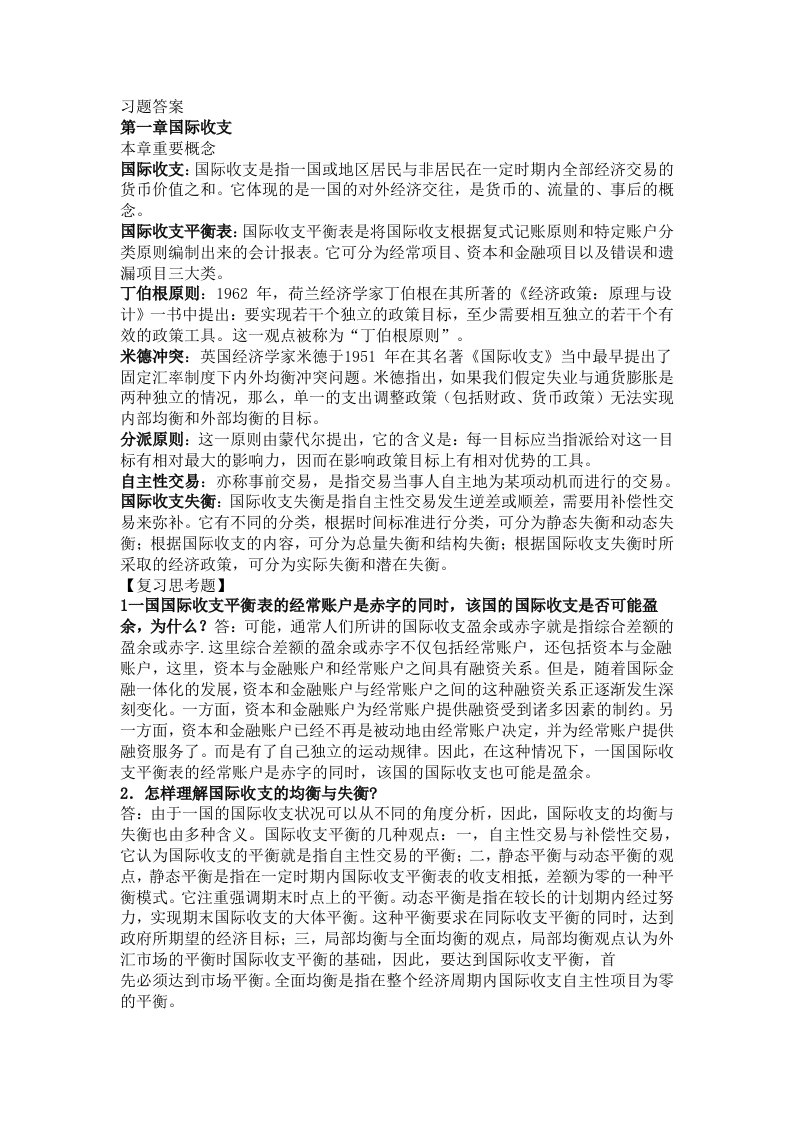 国际金融(杨胜刚)习题答案