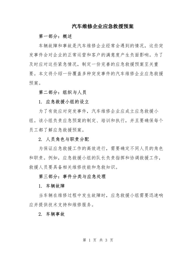 汽车维修企业应急救援预案