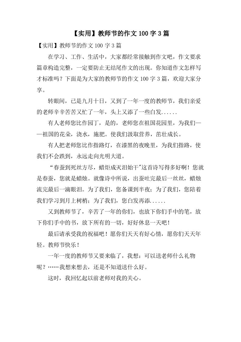 教师节的作文100字3篇