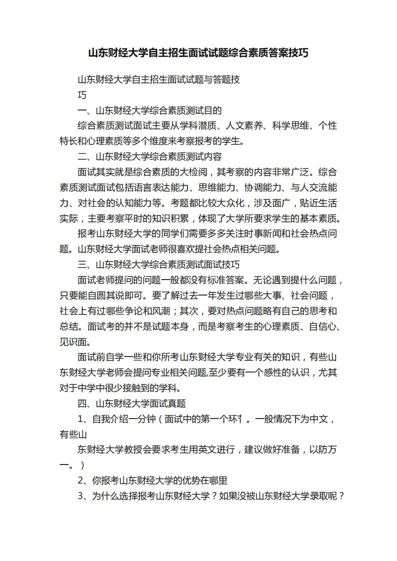 山东财经大学自主招生面试试题综合素质答案技巧