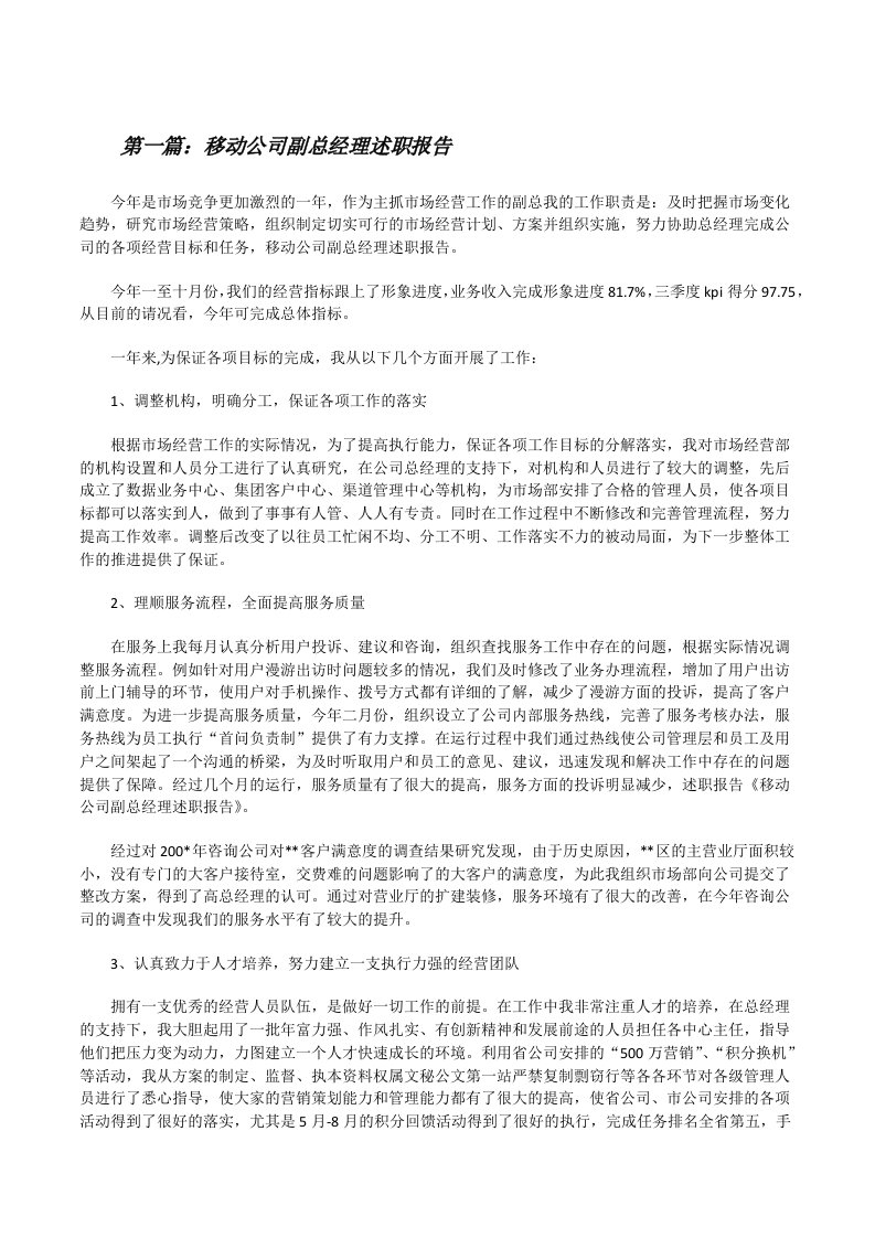 移动公司副总经理述职报告[修改版]