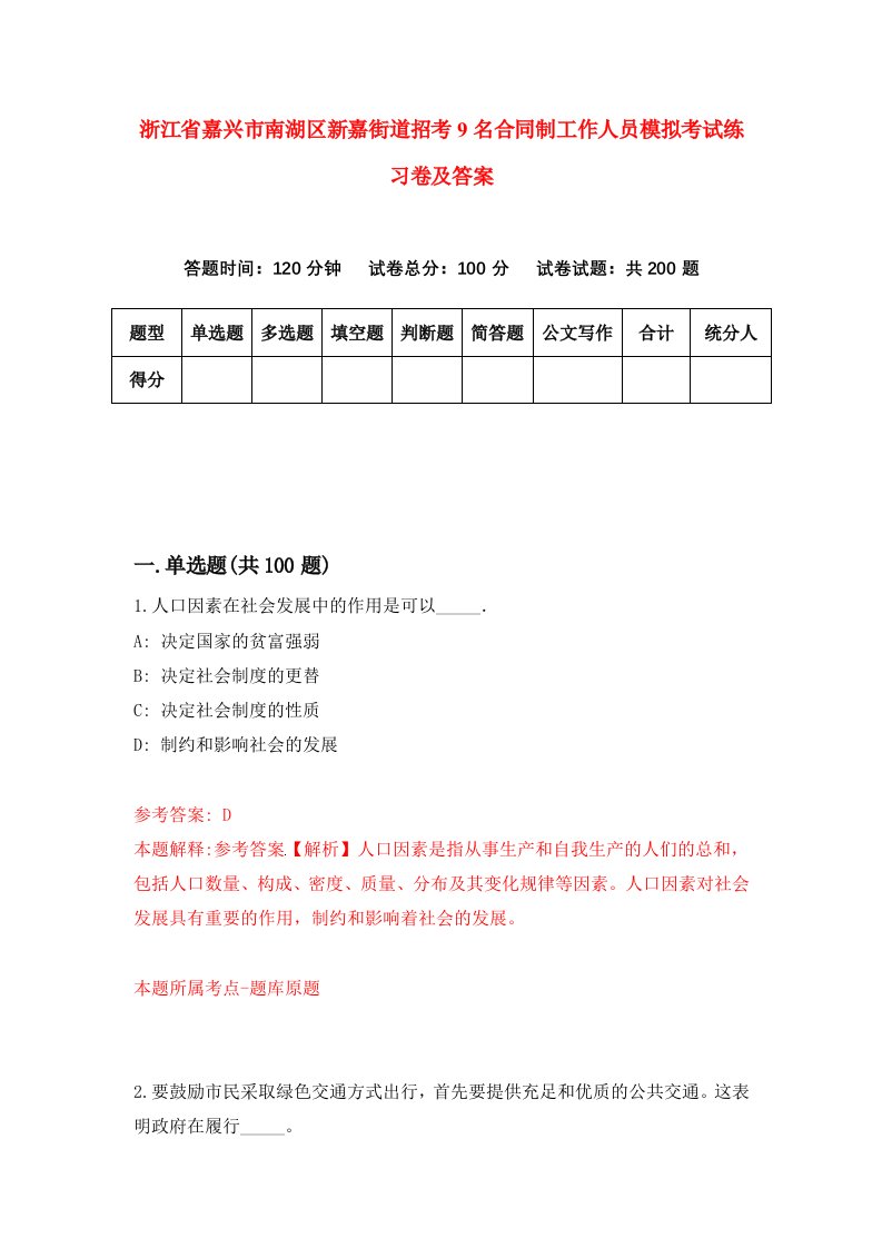 浙江省嘉兴市南湖区新嘉街道招考9名合同制工作人员模拟考试练习卷及答案第3次