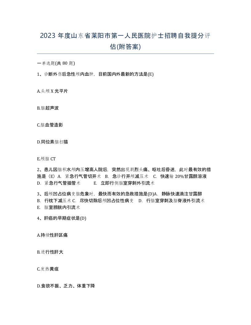 2023年度山东省莱阳市第一人民医院护士招聘自我提分评估附答案